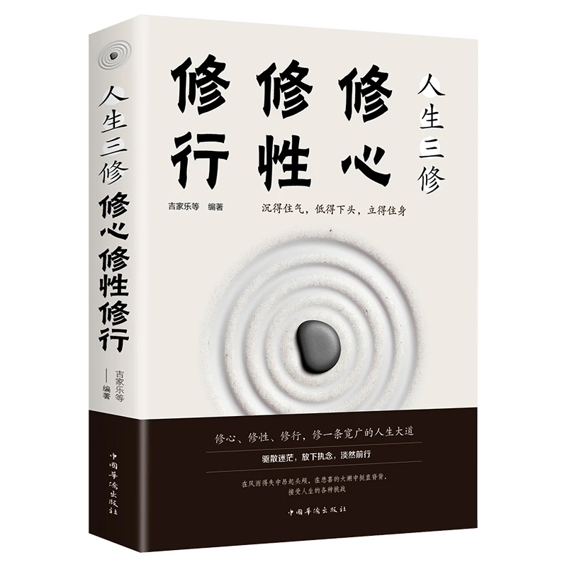 人生三修 修心修性修行自控力自制力心理学正能量提升自我修养的