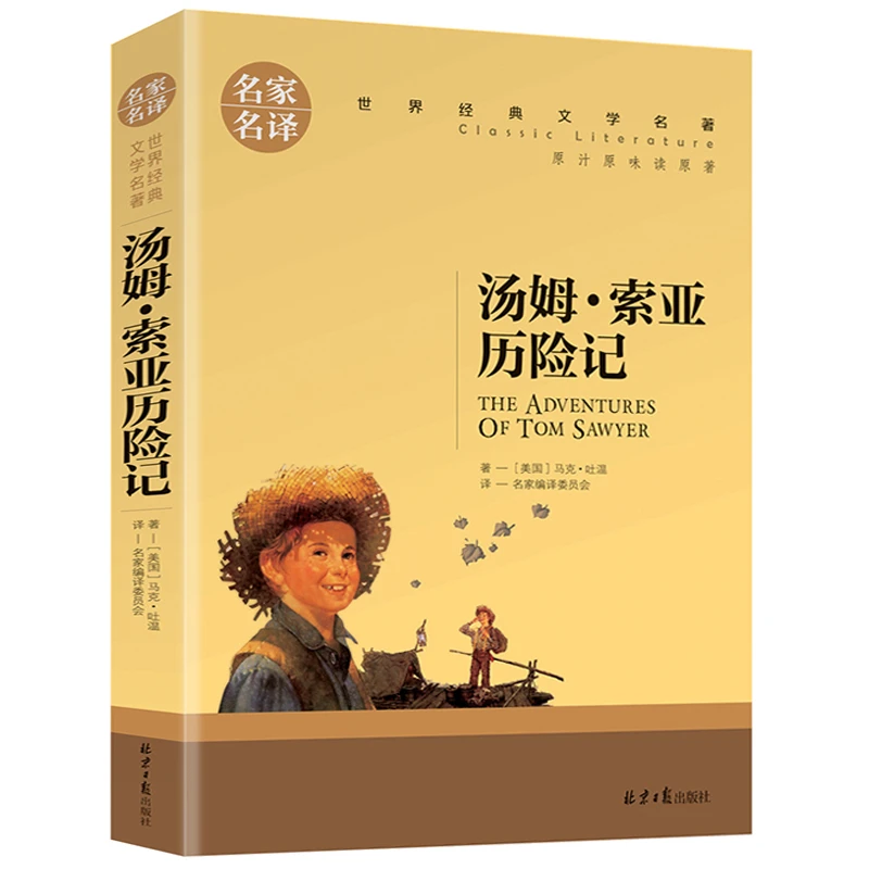 正版 汤姆索亚历险记 世界文学名著中小学生青少年课外阅读书