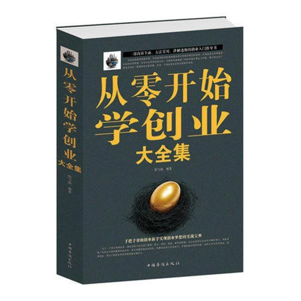 正版 从零开始学创业大全集(白金版) 创业经验 全面系统知识学习