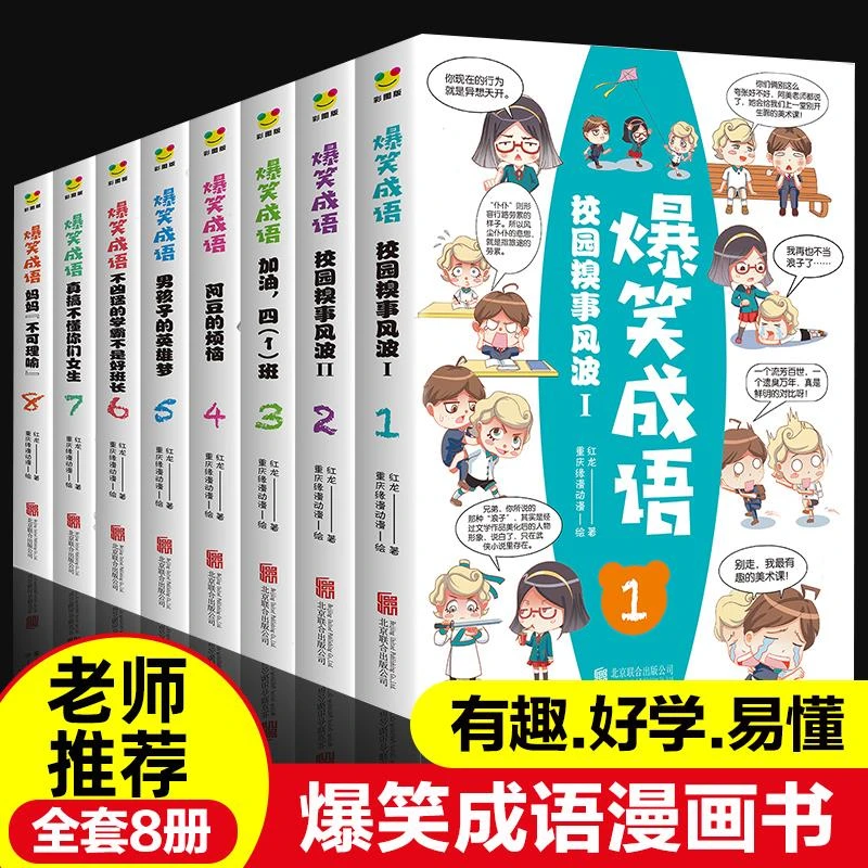 爆笑成语漫画书全套8册小学生漫画书课外阅读书看漫画学趣味书籍