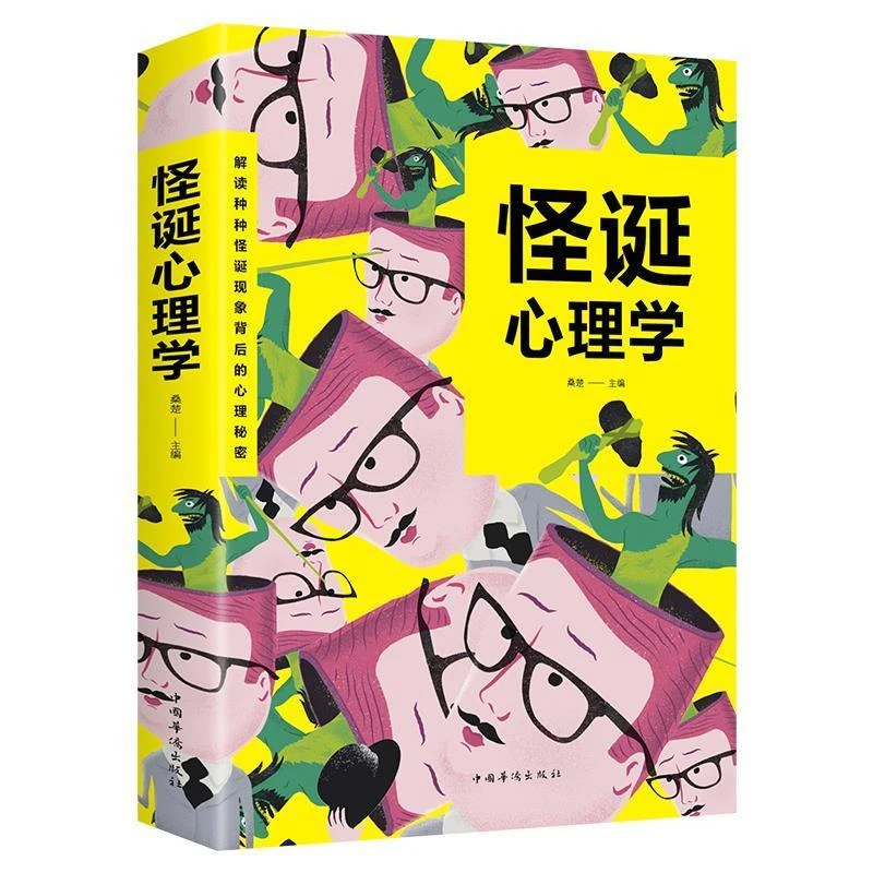 怪诞心理学 心理学读心术自控力书籍 人际交往礼仪情商情绪沟通