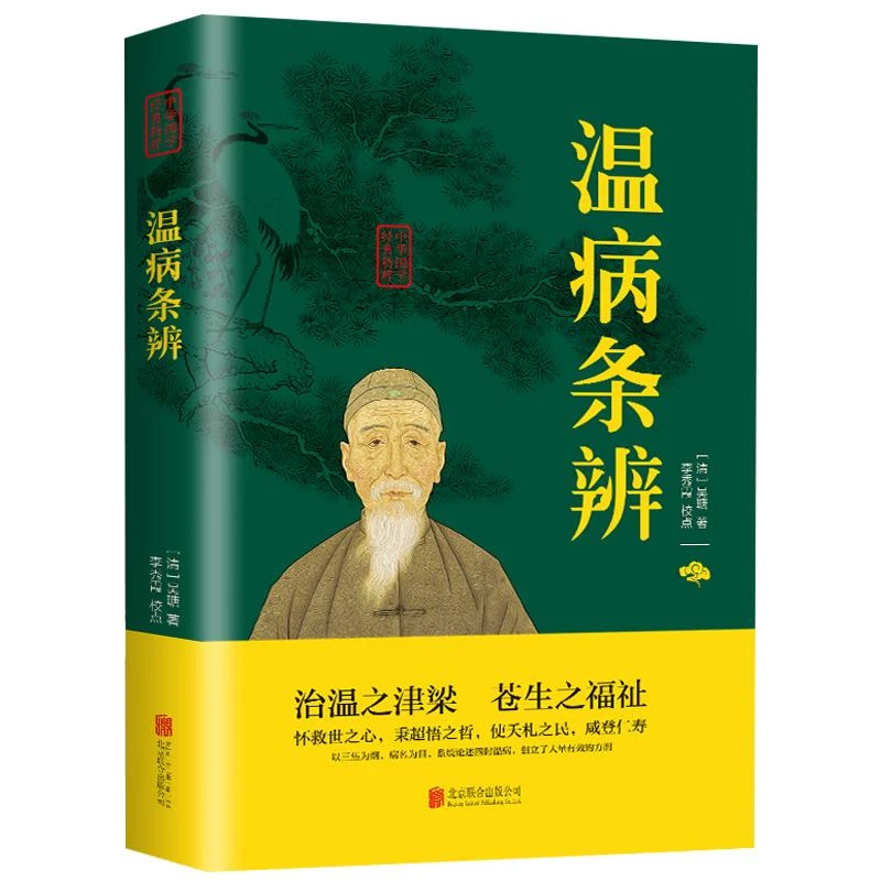 温病条辨 中医基础理论黄帝内经伤寒杂病论张仲景伤寒论