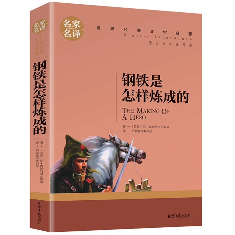 正版 钢铁是怎样炼成的 世界文学名著中小学生青少年课外阅读书