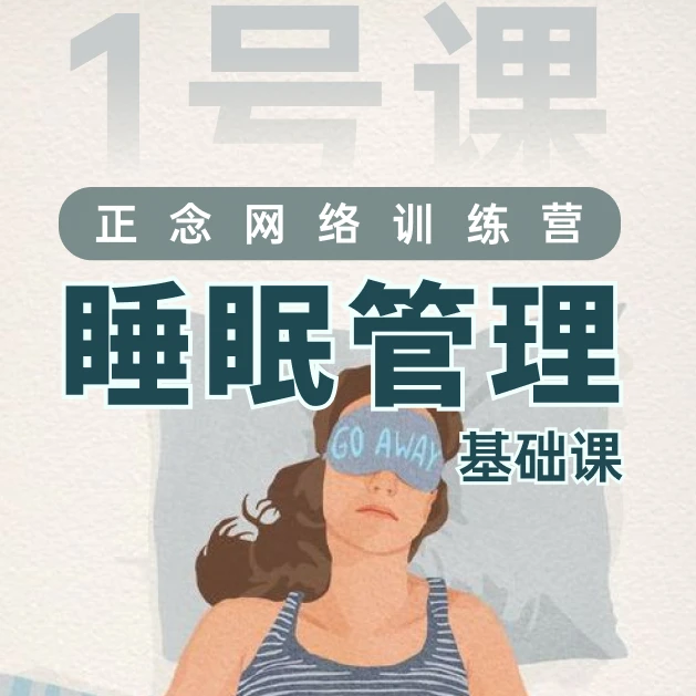(实)1号课:正念睡眠训练营,拍后等联系-心理学放松减压d