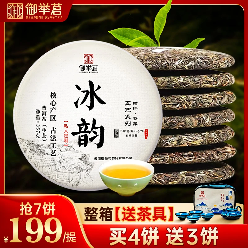 【御举茗】冰韵普洱生茶 核心产区 细腻柔滑甘甜花香 357g每饼