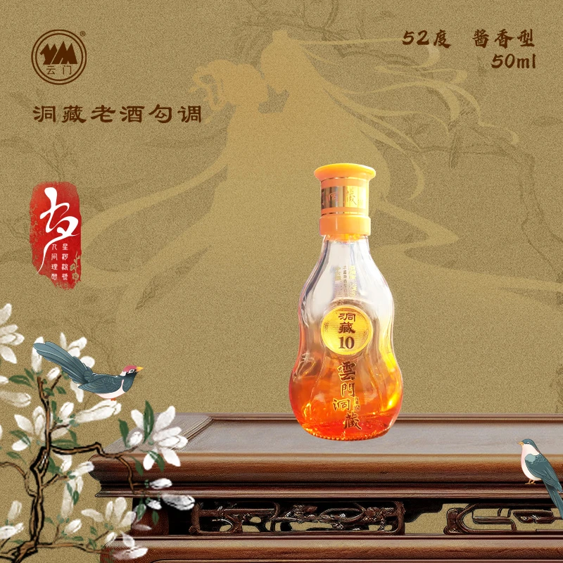 云门陈酿52度云门洞藏10酒版兼香型白酒自饮品鉴小酒摆柜52度50ml