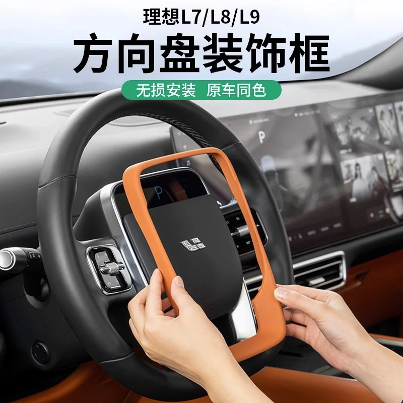 理想L6L7L8L9专用方向盘装饰框保护套面板汽车内饰贴改装用品配件
