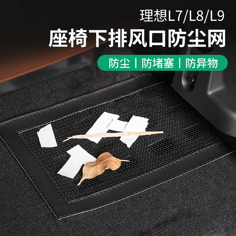 理想L6L7L8L9座椅下排风口防尘网空调出风口保护罩汽车内装饰用品