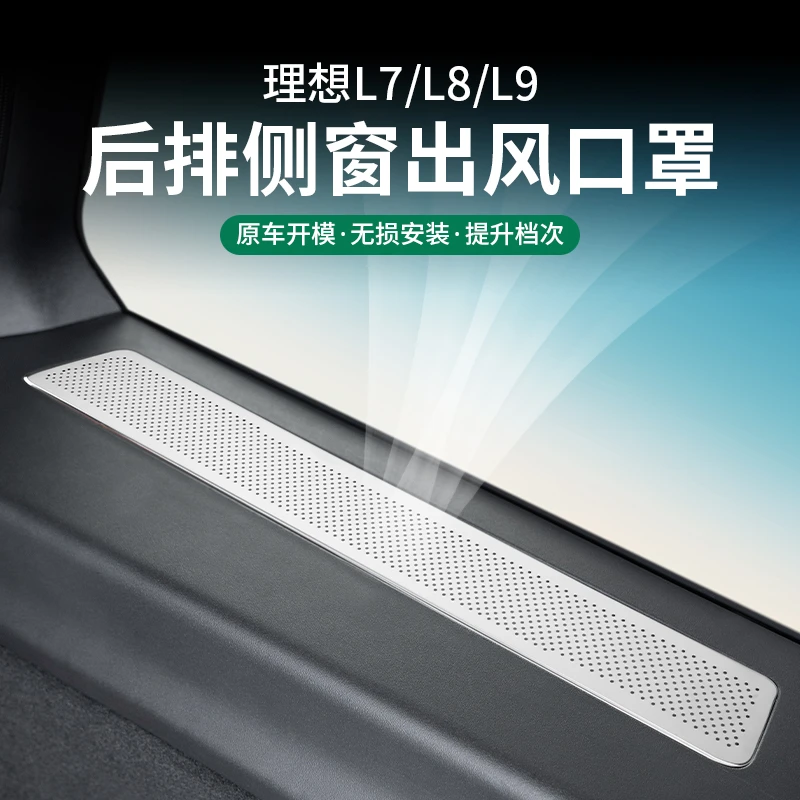 理想L7/L8/L9后排小窗风口罩排气网座椅底下空调出风保护罩装饰品
