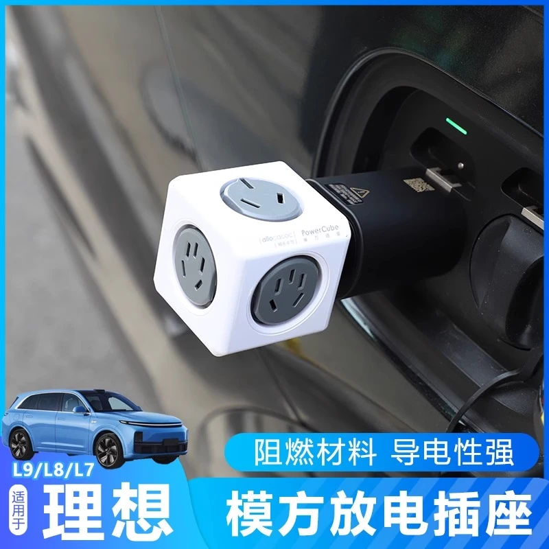 理想L9L8L7L6/i6i8放电头插座魔方插板转换器多功能排插汽车用品