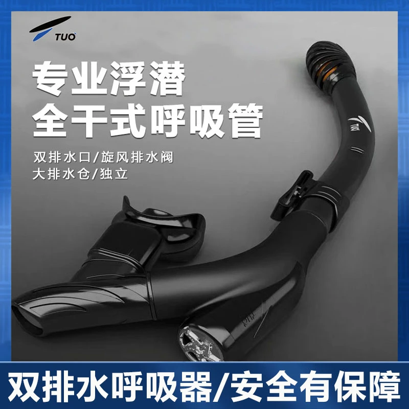 TUO浮潜全干式呼吸管专业潜水呼吸器换气防呛水自由游泳浮潜装备