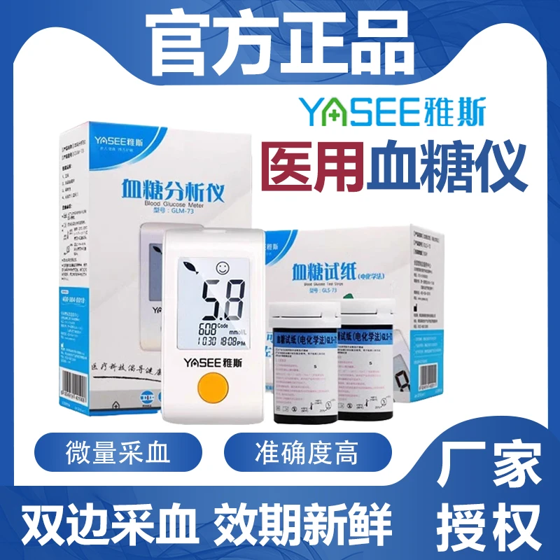 YASEE/雅斯GLS-73型血糖分析仪医用中老年家用自动测量仪血糖试条