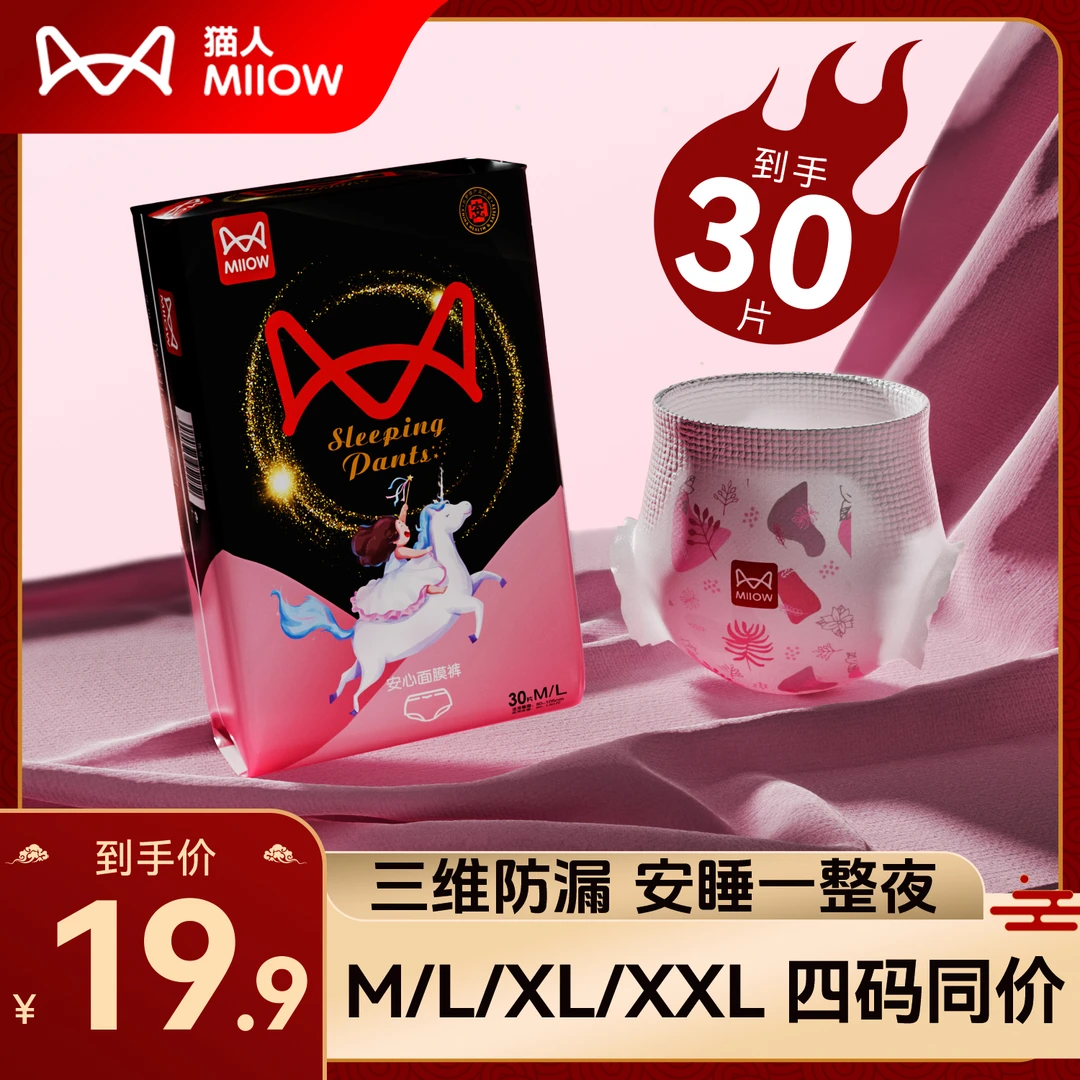 MiiOW/猫人【到手30条】安心裤安睡裤经期超薄透气日夜用卫生巾