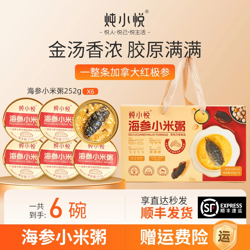 炖小悦【顺丰发货】即食一整根海参小米粥252g*6盒新鲜代餐低脂金汤