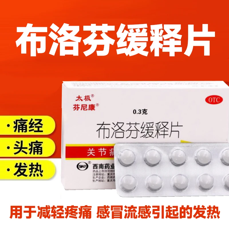 布洛芬缓释片 0.3g*20片 太极 减轻疼痛头痛牙痛痛经缓解感冒流感