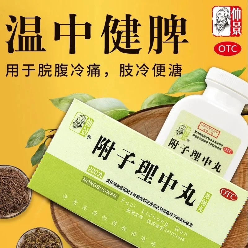 仲景附子理中丸(浓缩丸) 200丸温中健脾脘腹冷痛肢冷便溏调理肠胃