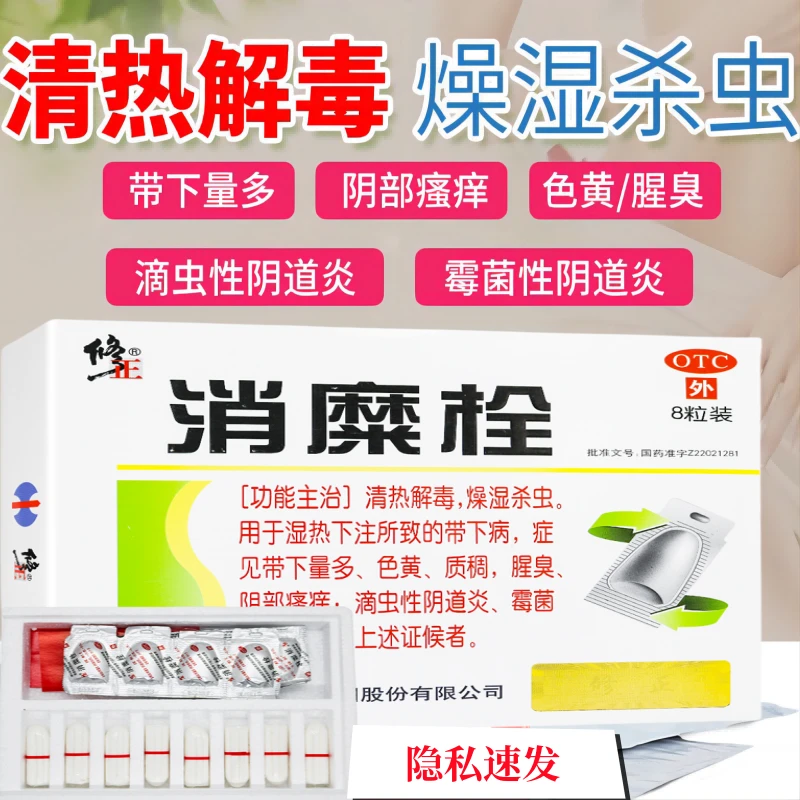 修正 消糜栓 8粒 妇科炎症白带异常外阴瘙痒滴虫性霉菌性阴道炎