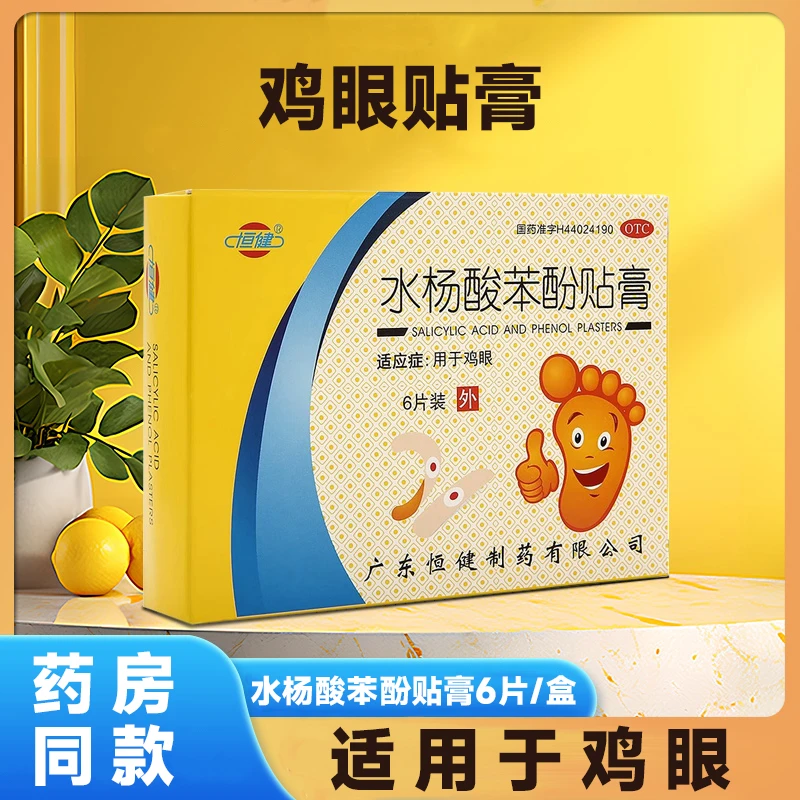 鸡眼贴 水杨酸苯酚贴膏 恒健 6片 用于鸡眼