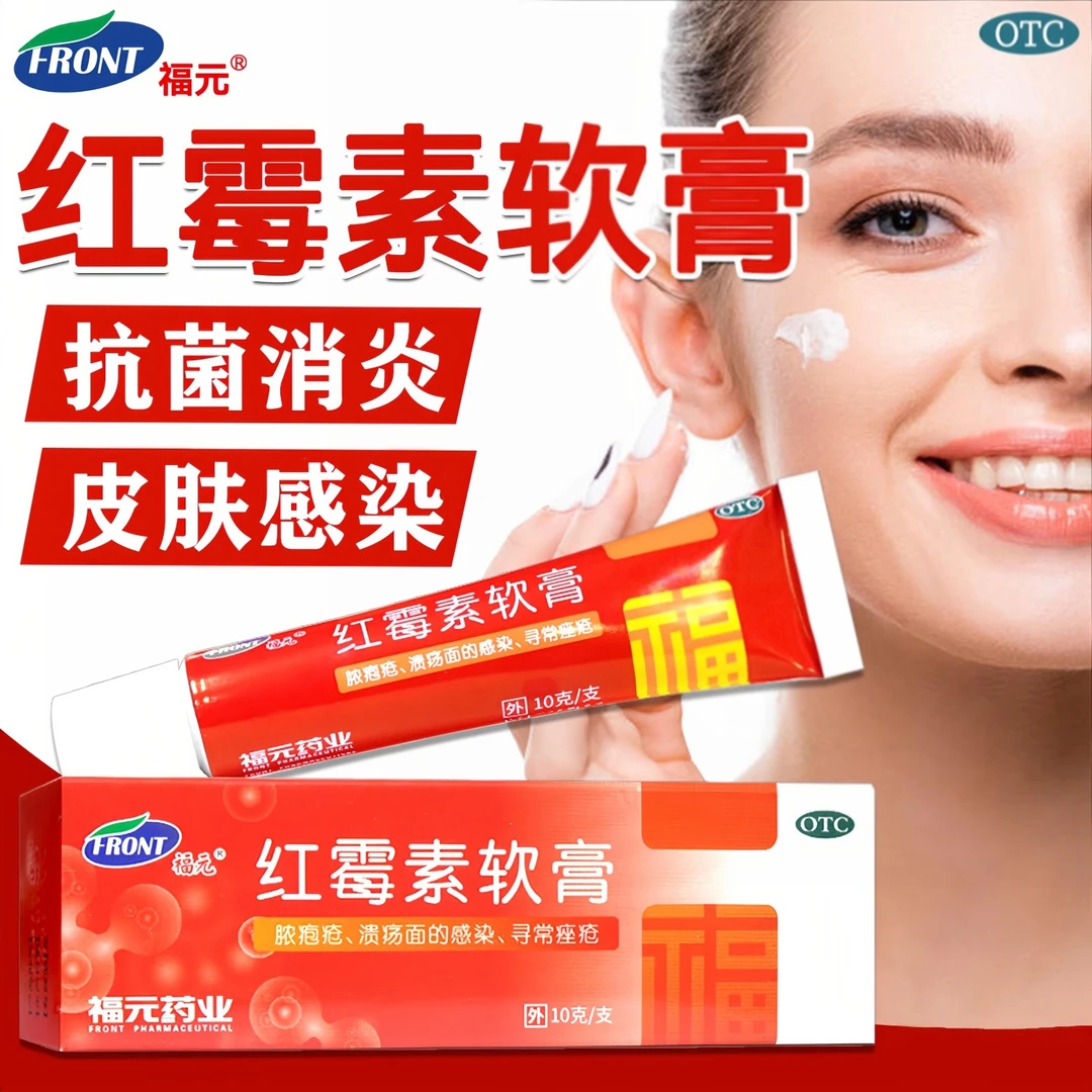 红霉素软膏 福元1%*10g 寻常痤疮化脓性皮肤病溃疡面感染脓疱疮药