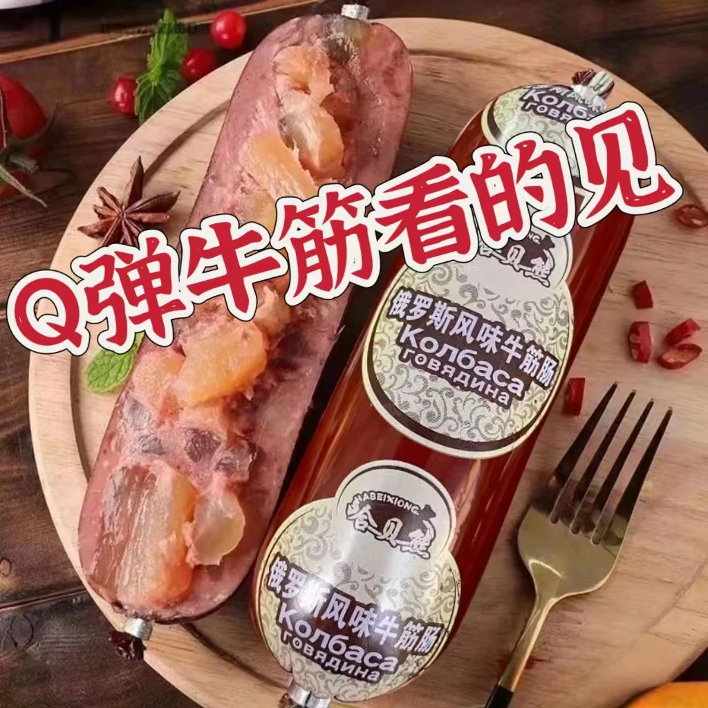俄罗斯否风味牛筋肠原装肉肠180g俄式香肠火高品质网红爆款肉香