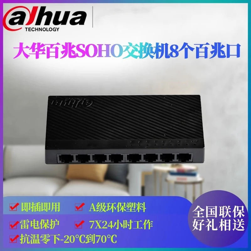 大华大华家用网络交换机以太网交换机8口百兆监控交换机