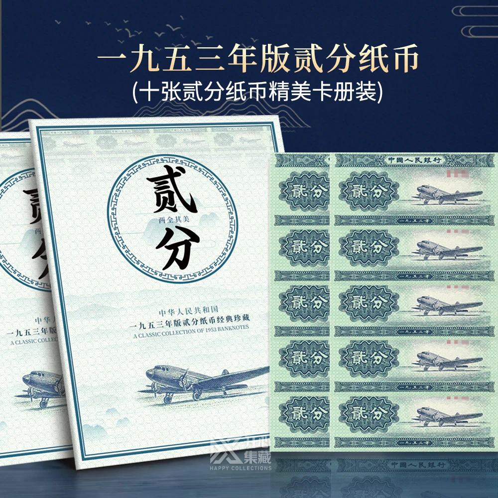 第二套人民币 1953版二分纸币10张 卡册装