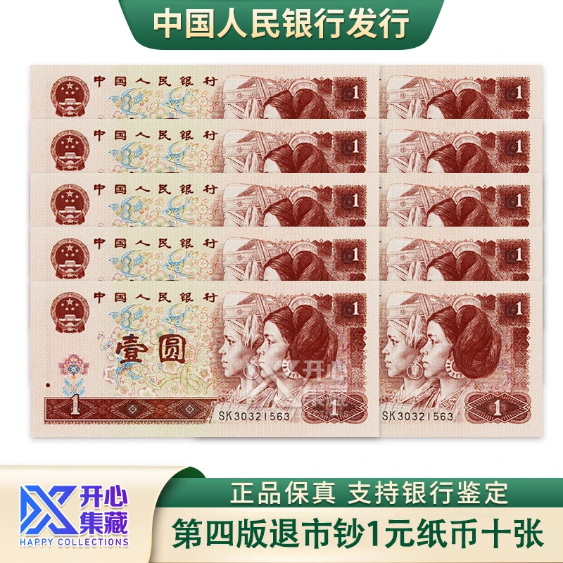 一元十张连号纸币 1996年 第四版人民币 评级真品 901/961随机