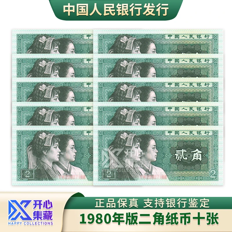第四版人民币 1980年二角十张连号 评级真品