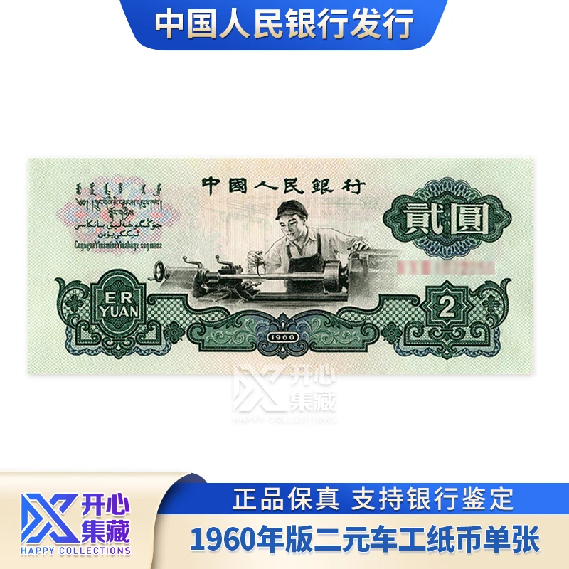 第三版退市钞 1960年版二元车工纸钞 单张 评级封装