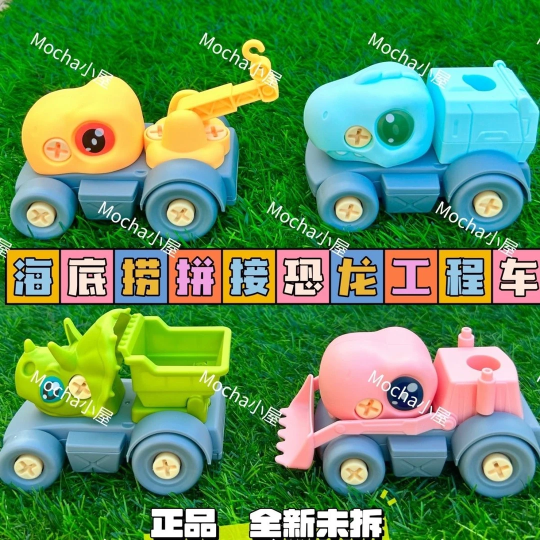 海底捞拼接恐龙工程车拼装可拆卸恐龙拧螺丝组装玩具车