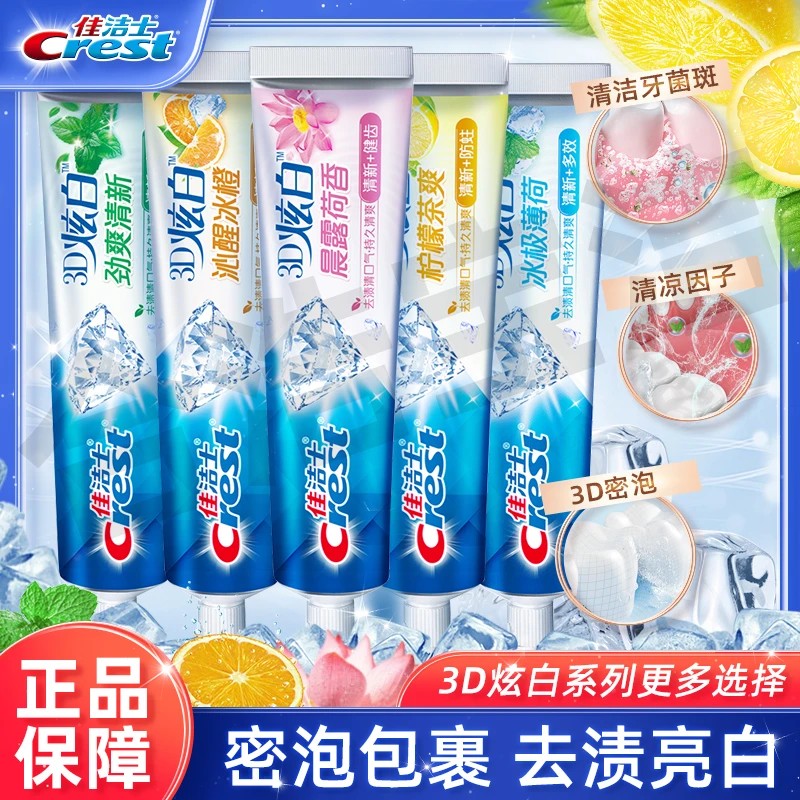 佳洁士3D炫白牙膏薄荷口气清新多效家庭装去渍亮白出游洁牙超白