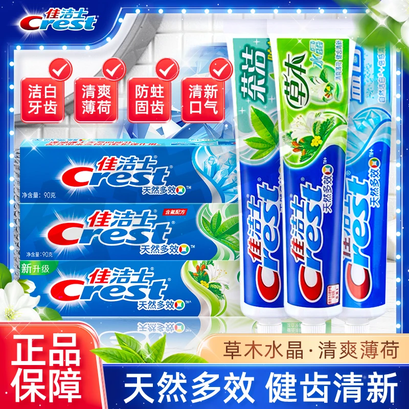 佳洁士水晶牙膏清凉薄荷草本清新口气盐白茶洁固齿防蛀牙家庭出游