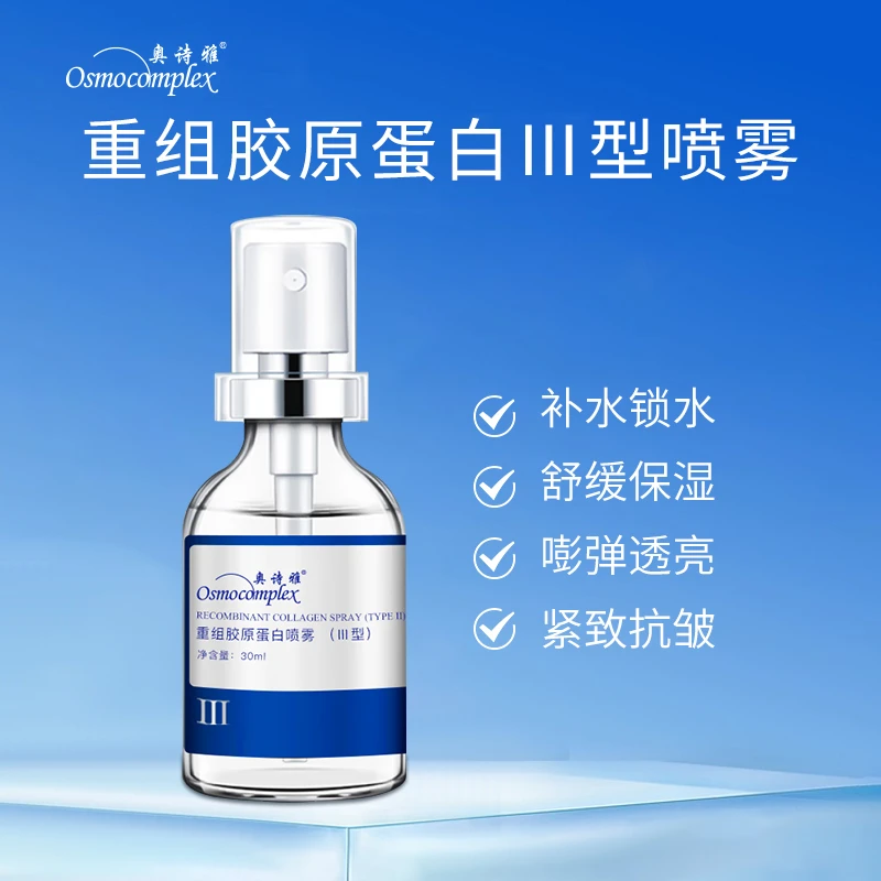 奥诗雅重组胶原蛋白喷雾（III型）保湿紧致舒缓光润补水精华液
