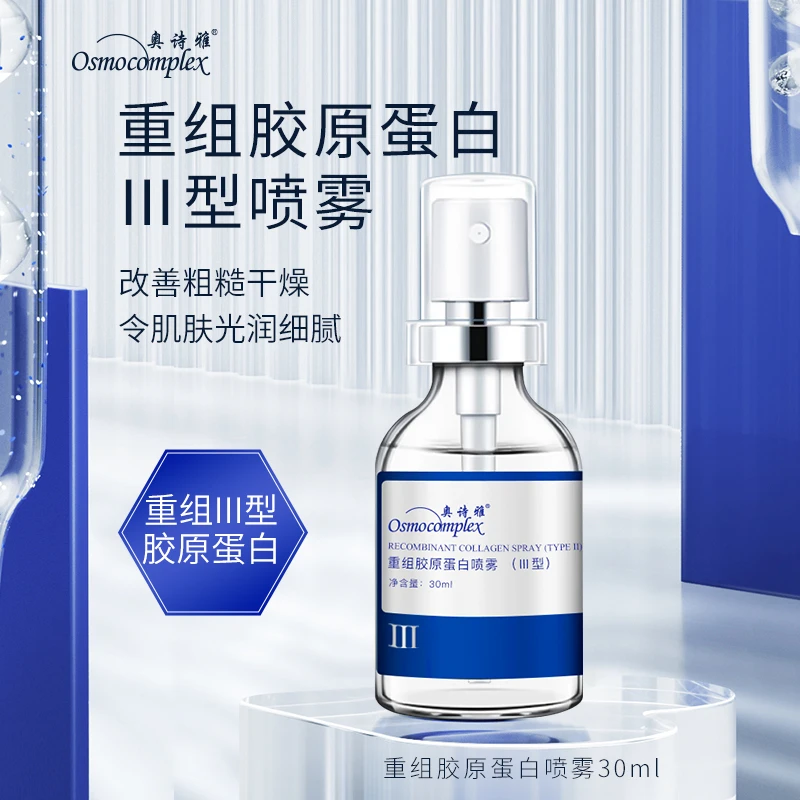 奥诗雅重组胶原蛋白喷雾(III型)保湿紧致舒缓芋螺肽补水精华液
