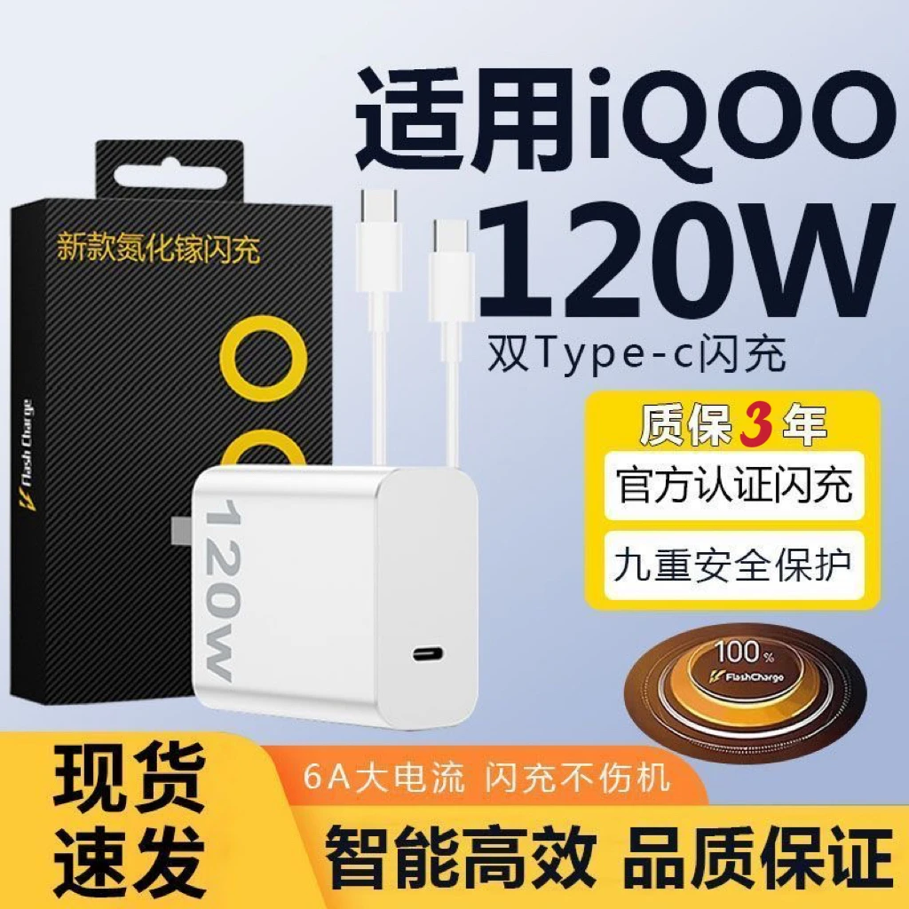 120W充电头氮化镓适用IQOO12/11/10/9/8/neo7超级闪充头双TypeC线