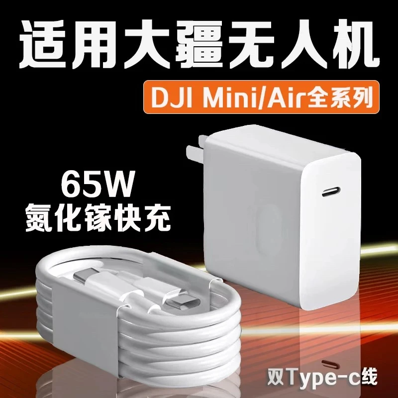 适用大疆无人机充电器PD65W氮化镓快充DJI/Mini4Pro/Mini3Pro系列