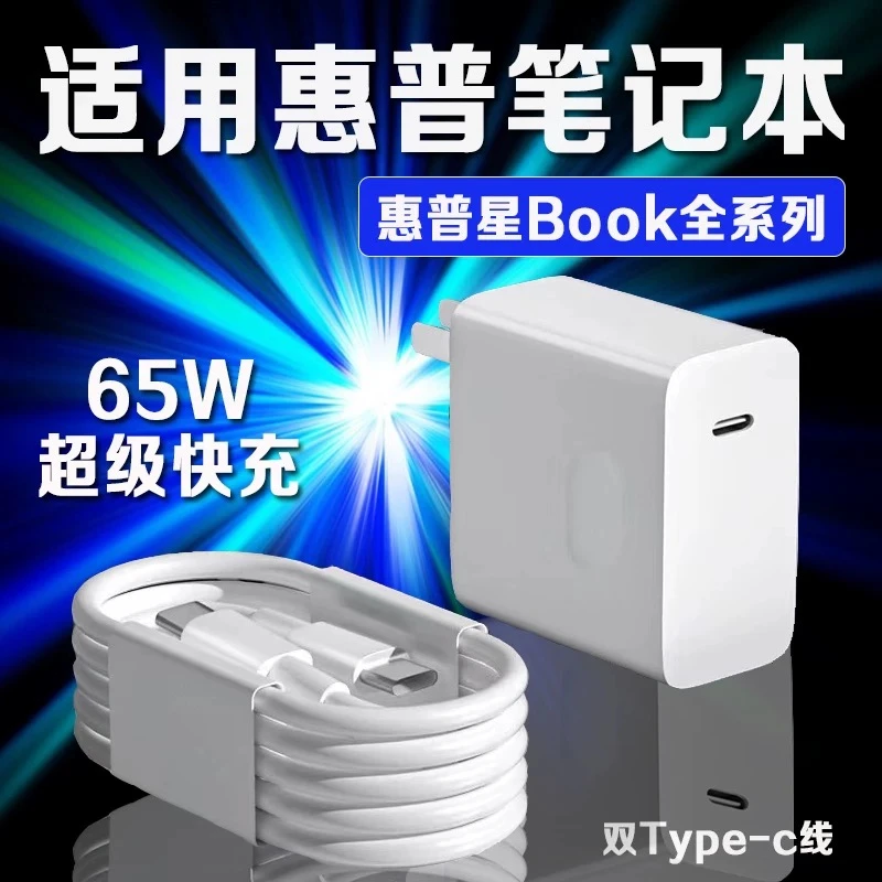 适用HP惠普星Book Pro14充电器65W超级快充办公本电脑光影精灵8/9