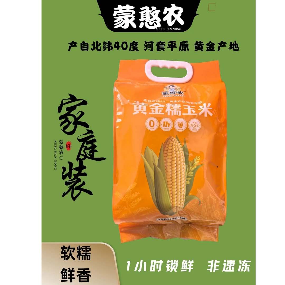 【河套平原】蒙憨农香糯玉米香甜1小时锁鲜家庭装