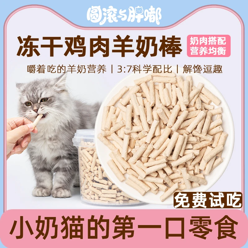 混合冻干羊奶鸡肉磨牙棒幼猫新鲜营养天然零食生骨肉添加健康奶酪
