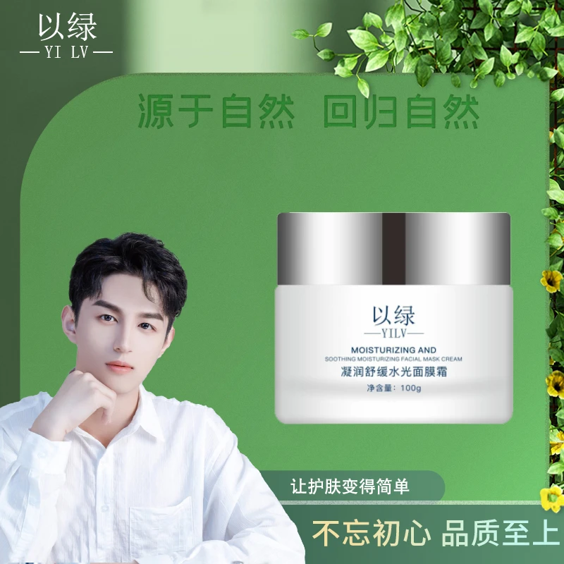 以绿凝润舒缓水光面膜霜