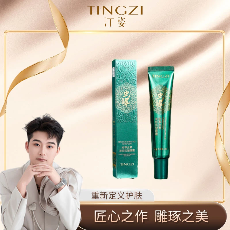 汀姿珍萃虫草淡纹抗皱眼霜