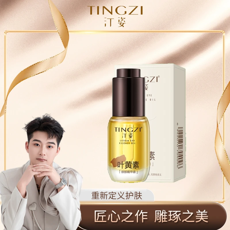 汀姿叶黄素眼部精华油