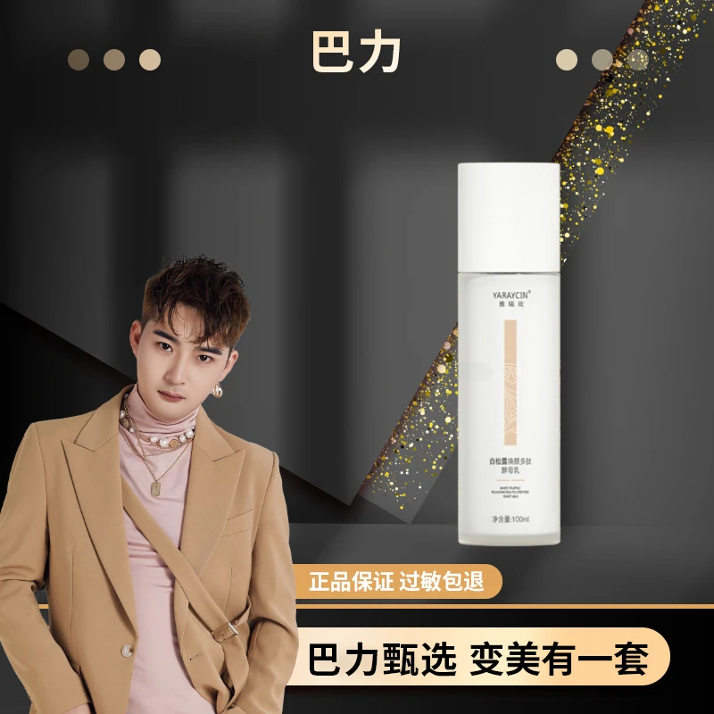 雅瑞欣白松露焕颜多肽酵母乳