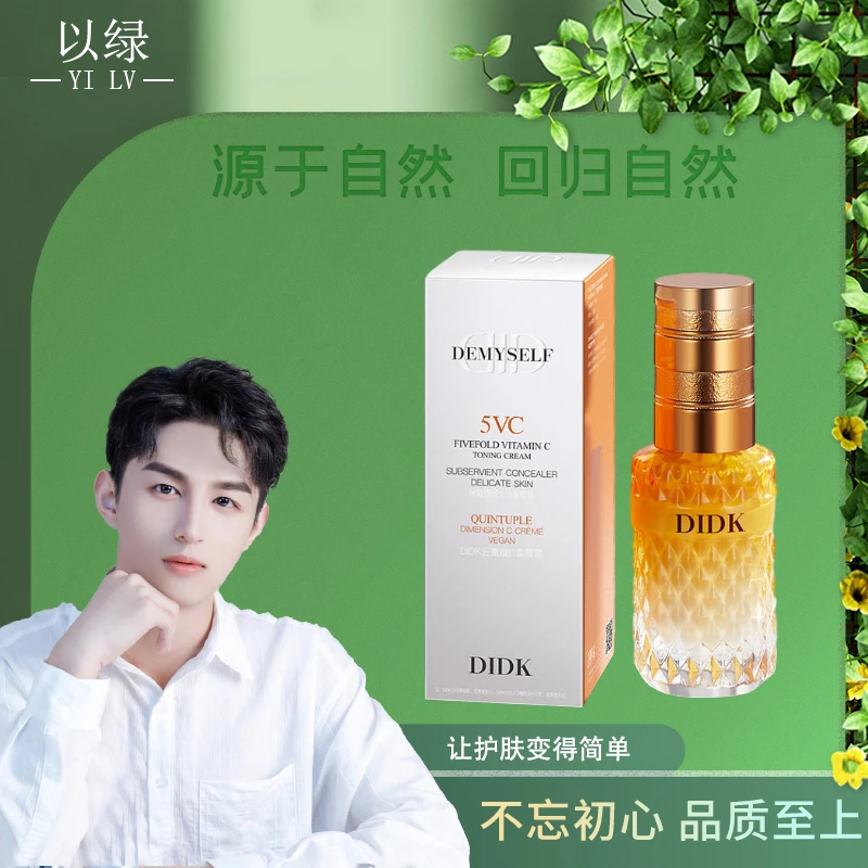 DIDK五重维C素颜霜