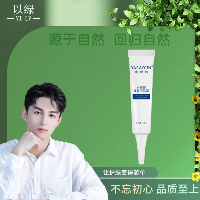 雅瑞欣水杨酸细致毛孔霜