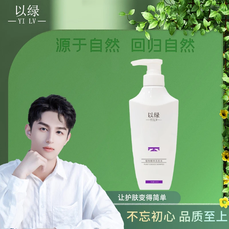 以绿植物精粹洗发水