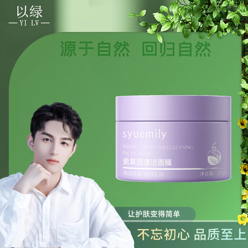 仕月紫草泥清洁面膜