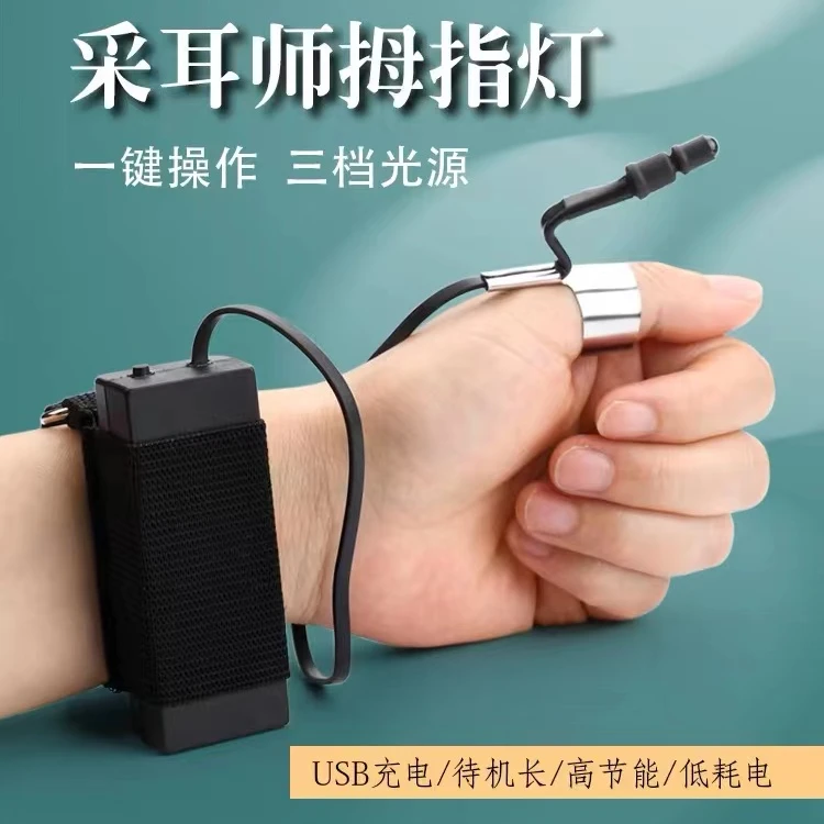 【手腕拇指灯】三档灯光可视掏耳朵发光节能挖耳朵带灯采耳师采耳灯