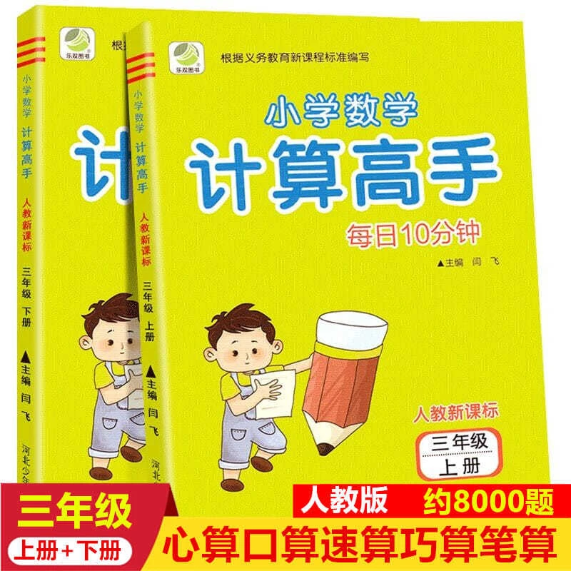 小学数学计算高手三年级上下册人教版同步训练每日十分钟数学口算