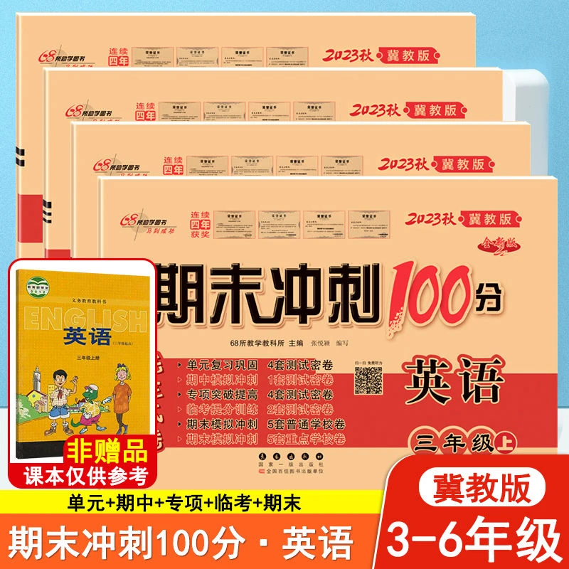 冀教版英语试卷三四五六年级上册单元测试卷期末冲刺100分试卷